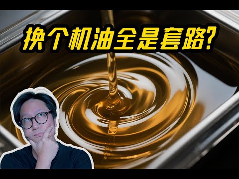 全是套路？机油到底要多久才换- CD的硬核科普