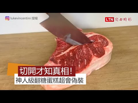 切開才知真相！神人級翻糖蛋糕「超會偽裝」