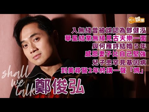 【Shall We Talk】鄭俊弘兒子患罕見基因病 到美尋醫 2年終講一聲「媽」 | 入無綫頭十年被誤認為鄧健泓 嘆華星結業無緣見古天樂一面 | 與何雁詩結婚5年 感恩妻子比自己堅強 | 鄭俊弘專訪