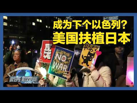 《防务新观察》 20260328 美国扶植日本成为下一个以色列？二战后首次！日本作战人员将登陆菲律宾 | 军迷天下