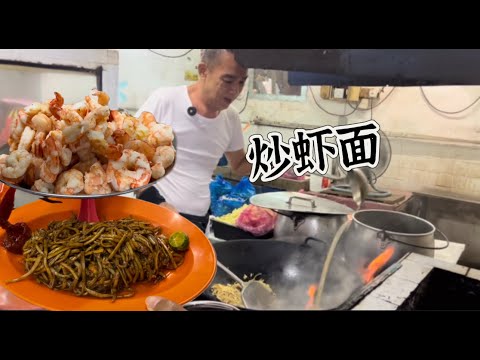 50年历史的炒虾面，虾汤鲜虾来炒，7元一份，锅气十足……