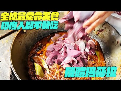 全球最索命美食！印度人都不敢吃！屍體瑪莎拉！幹淨又衛生 #印度美食 #街邊小吃 #印度小吃#維基小哥#維基紀錄片