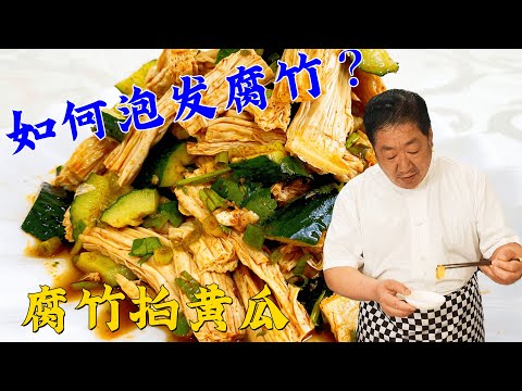 腐竹怎样辨别真假？如何快速泡发？这道凉菜腐竹拍黄瓜技巧真不少【老东北美食】