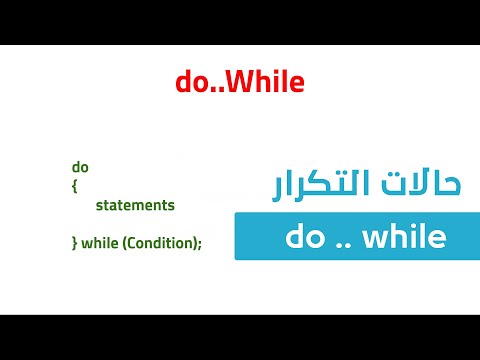22. كورس البرمجة للمبتدئين C++ - حالات التكرار do while