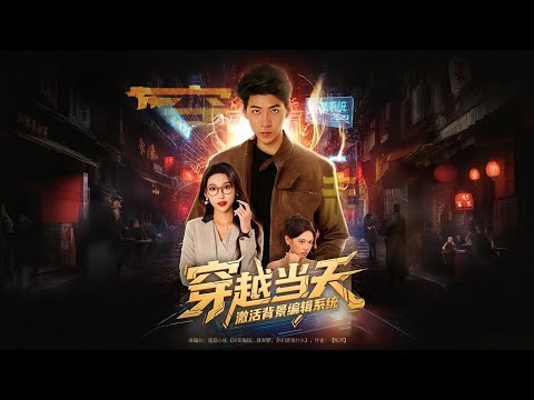 徐逸穿越到藍星乾國私立大學學生身上，品學兼優卻倍受欺負，徐逸通過系統編輯背景，在乾國教育署署長寒玉視察時，揭露了自身的困頓處境，展示自己令人尊敬的家庭背景，得到眾人的保護✨【穿越當天激活背景編輯系統】