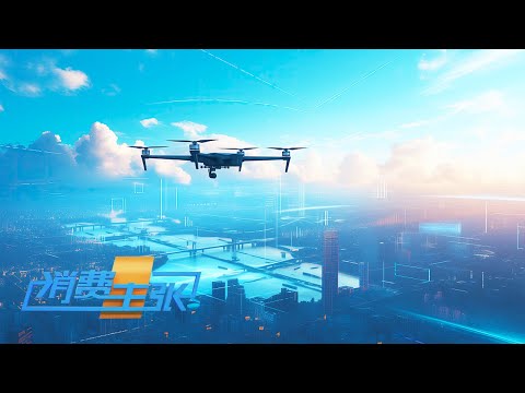 空中巴士、打飞的上班……梦幻的“天空之城”要来了！「消费主张」 20240611 | 财经风云