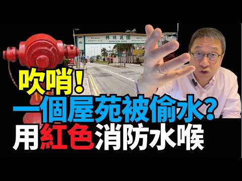 #潘焯鴻:繼續吹哨！一個屋苑疑被偷水？ 用消防紅色喉？咩賊咁蠱惑？#錦繡花園 停止全面溝通更換水管 工程小業主權業聯會信得過