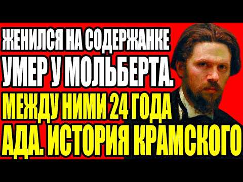 💀 49 лет за мольбертом — морфий, измена и картина, которую боялись назвать | Крамской