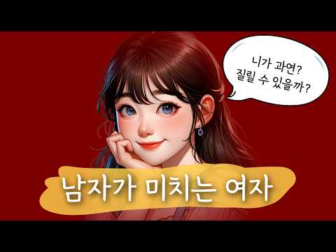 남자들이 절대 질리지 않는 여자가 되는 방법