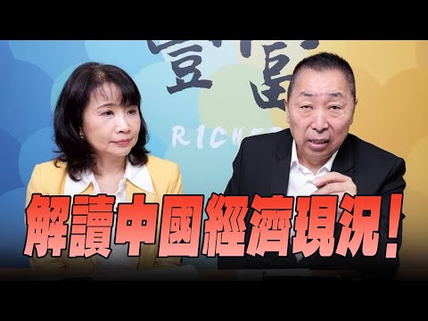 '25.10.22【豐富│東南西北龍鳳配】解讀中國經濟現況！