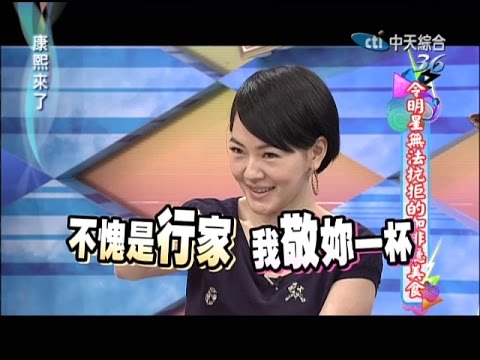 2014.07.22康熙來了完整版　令明星無法抗拒的咖啡廳美食