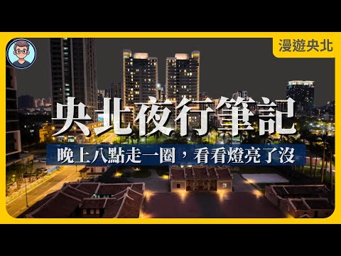 【 央北夜行筆記 】央北晚上八點,跟我一起走一圈,看看點燈率如何?