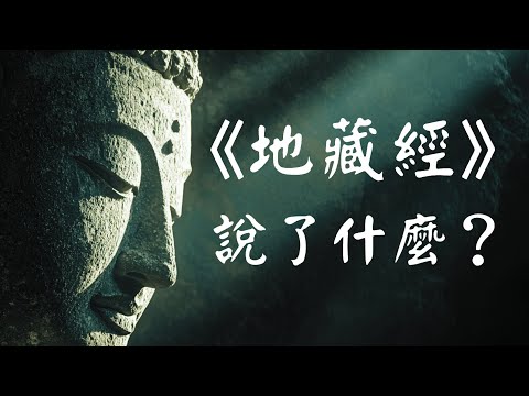 【建议收藏】地藏经说了什么？深度讲解地藏王菩萨的缘起大愿、业报世界、功德修行！