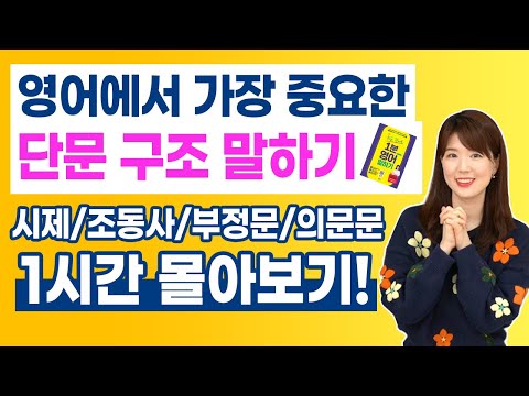 [1시간 몰아보고 입트자] 시제, 조동사, 부정문, 의문문 영어 단문 말하는 법!