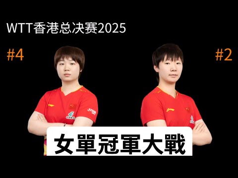 【2025WTT香港总决赛女单决赛】王曼昱vs蒯曼，关键时刻上演大逆转