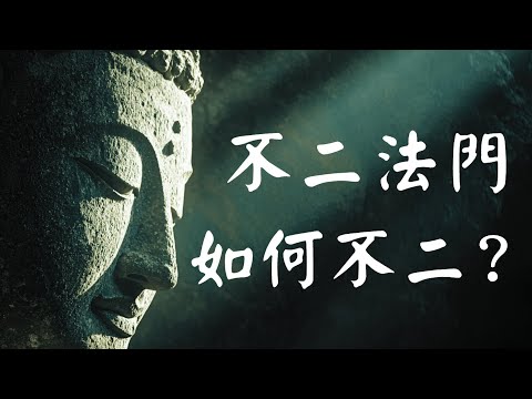 二十分钟读懂《维摩诘经》不二法门：令七佛之师文殊菩萨赞叹不已的终极智慧！