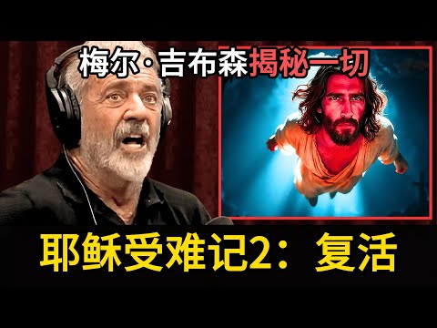 《耶稣受难记2：复活》梅尔·吉布森揭秘耶稣复活到升天之间，史诗级40天的秘密旅程
