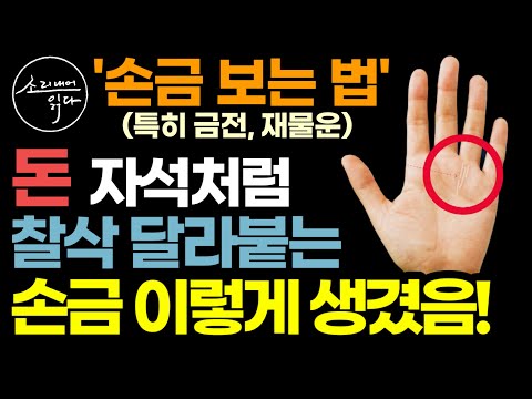 "돈이 자석처럼 찰싹 달라붙는 손금 이렇게 생겼습니다" 실제로 부자들 손에 대부분 있는 금전운, 재물운, 돈벼락 맞는 손금 (지금 확인해 보세요) / 손금 읽는 법, 손금풀이 레슨
