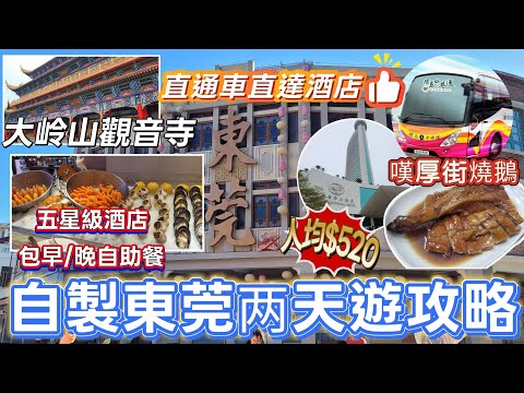 東莞吃喝玩樂推介(EP1) - | 東莞自製两天遊攻略 | 直通車直達酒店 | 入住東莞厚街國際大酒店 | 玩盡東莞記憶 | 嘆馳名厚街燒鵝 | 參觀大岭山觀音寺 | 環島中港通 |