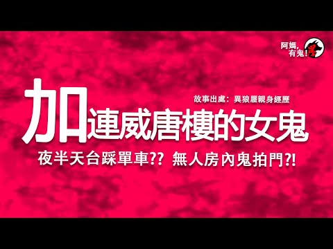 【短篇集EP0100】加連威唐樓的女鬼【阿媽有鬼!  廣東話香港鬼故】