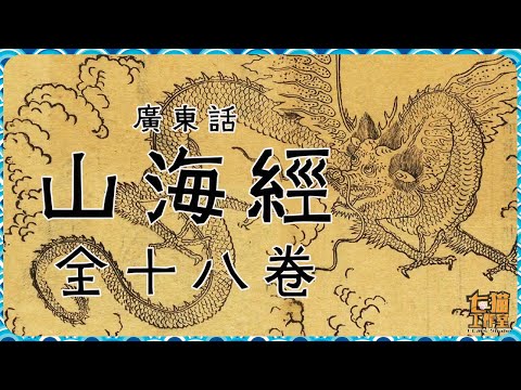 【全】山海經 | 全十八卷 | 五小時三十分 | 粵語 | 廣東話 | 有聲書 | 古籍 | 神話學 | 歷史 | 神話 | 宗教 | 天文 | 地理 | 閱經 | 老豆講經系列