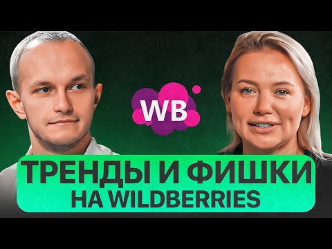 Новые тренды и фишки товарного бизнеса на Wildberries. Какие тенденции ждут маркетплейсы в 2022г