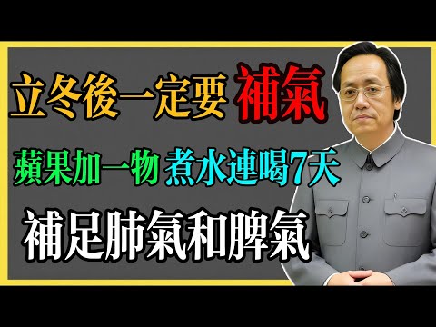 倪海厦：立冬后一定要补气！苹果加一物，煮水连喝7天，补足肺气和脾气#倪海廈 #倪海廈中醫養生 #中醫健康  #中醫養生 #漢唐中醫 #健康飲食 #養生之道 #長壽秘訣 #養生知識