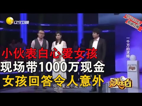 【完美告白】小夥表白心愛女孩，現場帶1000萬現金，女孩回答令人意外#情感 #综艺 #分享 #推薦 #熱門
