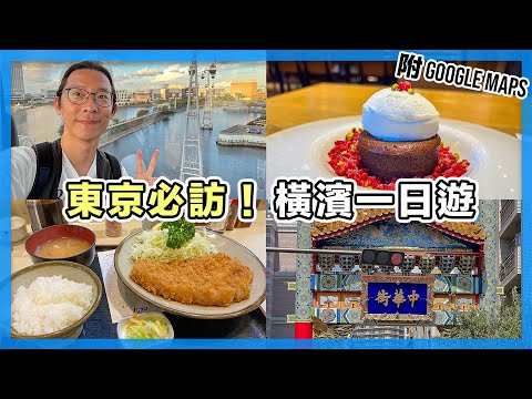 東京必訪！橫濱一日遊2025（附Google Maps）｜東京自由行｜東京近郊