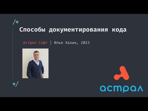Способы документирования кода. Илья Хазан. Frontend Meetups Астрал-Софт