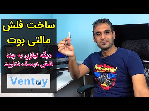 ساخت فلش مالتی بوت برای داشتن چند دیسک بوتیبل به کمک Ventoy
