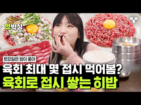 [#토밥좋아] 회전초밥 접시 쌓기는 봤어도 육회 접시 쌓기는 처음😱 육사시미 8점씩 한번에 털어 먹고 육회비빔밥으로 완벽 마무리✨ | #언박싱 | #티캐스트 하이라이트 배송완료