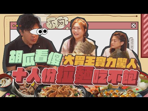 大胃王小慧拼命吃！胡瓜看傻眼！胃被撐爆！連救護車也來了？【下面一位】EP4 ft.@xiaohui_foodie @ytnextone_1