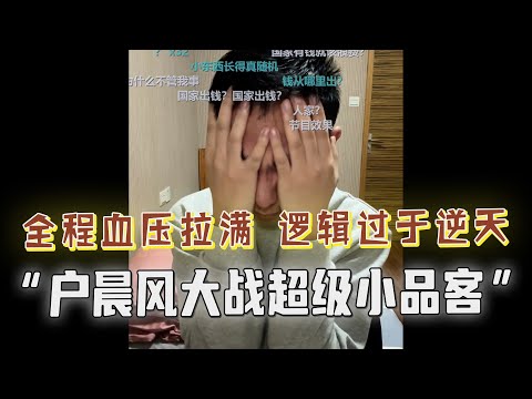 户晨风大战极品小品客！全程血压拉满，直到怀疑人生，太逆天！