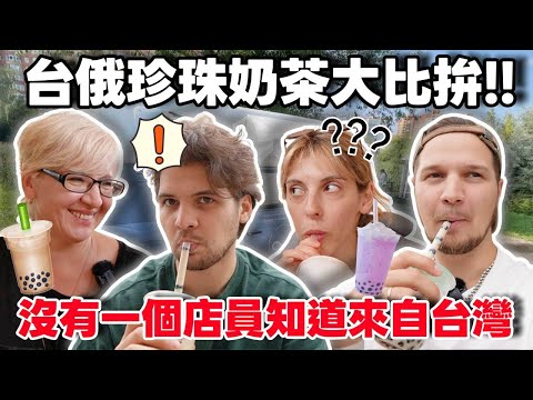 【喝過台灣珍奶後沒有人能接受其他珍奶了】莫斯科開始流行珍珠茶飲! 味道慘不忍睹