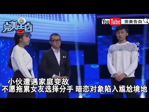 【完美告白】分手疑云：小夥遭遇家庭變故，不願拖累女友選擇分手