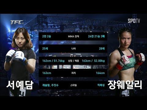 [TFC] TFC 15 서예담 vs 장 웨일리 (07.22)
