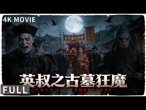 4K Full 英叔大战冥宅僵尸！正邪交锋，营救鬼新娘 动作 / 恐怖  《英叔之古墓狂魔/Uncle Nine: The Tomb Buster》刘铁柱 / 杜康