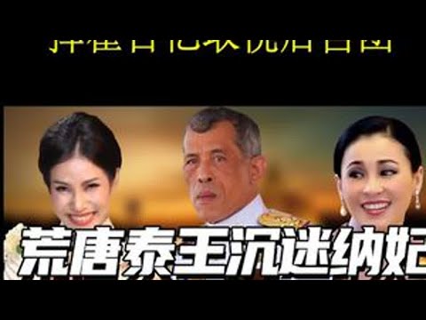 6次结婚4度废妻，风流成性的泰王玛哈，挥霍百亿取悦后宫团 #泰王拉玛十世 #泰王玛哈 #泰国后宫 #创作者伙伴计划