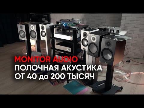 Аудиофилия с полочной акустикой от 40 до 200 тысяч: Monitor Audio Bronze, Silver и Gold 100