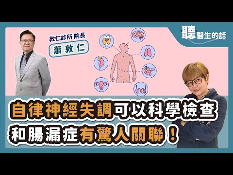 '25.08.27【愛健康│聽醫生的話】蕭敦仁醫師談「自律神經失調可以科學檢查 和腸漏症有驚人關聯！」