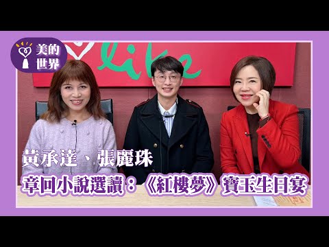 【章回小說選讀：《紅樓夢》寶玉生日宴】專訪 中壢高中國文教師 黃承達/彰化師範大學國文系所 教授 張麗珠｜美的世界 2025.04.07