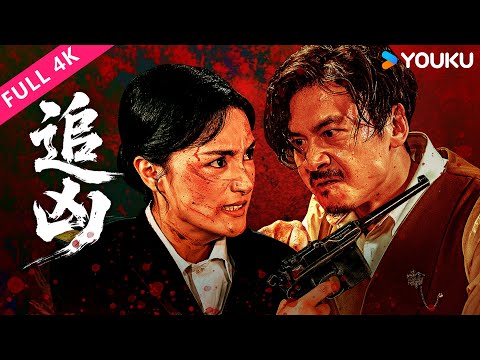 4K [Manhunt] Policewoman raids den of thieves to clear her friend! | YOUKU MOVIE