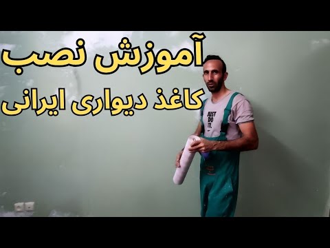 خودت نصاب شو! ساده‌ترین آموزش نصب کاغذ دیواری ایرانی (قدم به قدم)