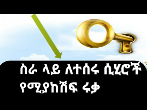 ጠንካራ ሩቃ ከስራ ጋር ለተሰራብን ሲሂር/ድግምት  እና ለሂስድ