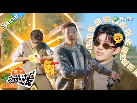 【现在就出发 第3季】EP8上游戏合集：王安宇抽象舞蹈遇到陈伟霆更抽象了！丨《現在就出發S3》Natural High S3