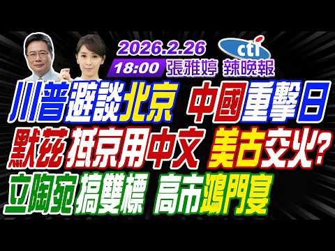 【中天辣晚報】#蔡正元#介文汲#張延廷!川普避談北京 中國重擊日!默茲抵京用中文 美古交火?立陶宛搞雙標 高市鴻門宴! | 張雅婷辣晚報20260226完整版@中天新聞CtiNews