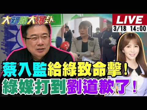 【#大新聞大爆卦】獨!蔡正元入監前在爆卦給民進黨致命一擊了!美伊戰郭正亮爆名牌買這股必大賺了!傳劉世芳得罪三立被修理到土下座了! 20260318 @大新聞大爆卦HotNewsTalk