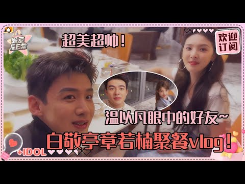 感觉又看了一集难哄 白敬亭夸章若楠今天超美 聚餐群像好快乐~#白敬亭 #章若楠 #难哄 #桑延 #温以凡 #爱豆星日常 #cp
