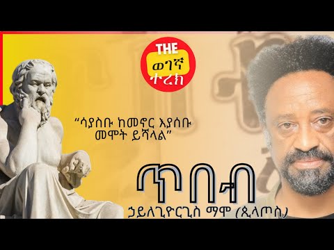 የዚህ ዓለም ችግር ሁሉ ምንጭ አላዋቂነት ነው | ጥበብ 1 | ኃይለጊዮርጊስ ማሞ (ጲላጦስ) | Tibeb | Hailegiyorgis Mamo #wegegnaterek